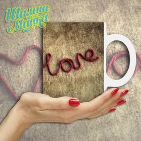 Прикольные кружки: Love 82 Любовь 06